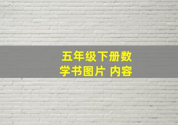 五年级下册数学书图片 内容